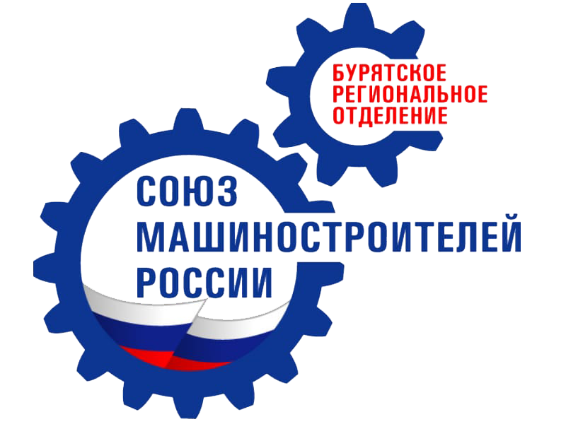 Бурятское региональное отделение Союза машиностроителей России