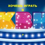 Хочешь играть в КВН? ВНИМАНИЕ, КАСТИНГ!