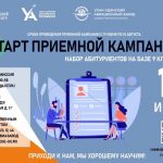 СТАРТ ПРИЕМНОЙ КАМПАНИИ