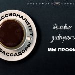 Третье мероприятие деловых завтраков с амбассадорами Профессионалитета «Мы ПРОФИ»!