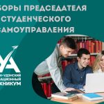 ВЫБОРЫ ПРЕДСЕДАТЕЛЯ СТУДЕНЧЕСКОГО САМОУПРАВЛЕНИЯ 