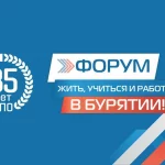 ОСЕННИЙ ФОРУМ «ЖИТЬ, УЧИТЬСЯ И РАБОТАТЬ В БУРЯТИИ!»