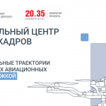Парнер межрегионального центра подготовки кадров БАС